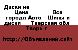  Диски на 16 MK 5x100/5x114.3 › Цена ­ 13 000 - Все города Авто » Шины и диски   . Тверская обл.,Тверь г.